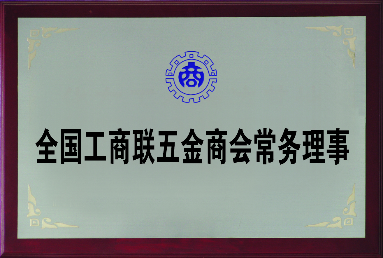 全國(guó)工商聯(lián)五金商會(huì)常務(wù)理事.jpg
