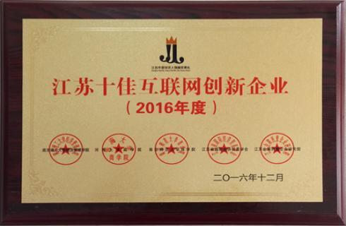 2016年度江蘇十佳互聯(lián)網(wǎng)創(chuàng)新企業(yè)