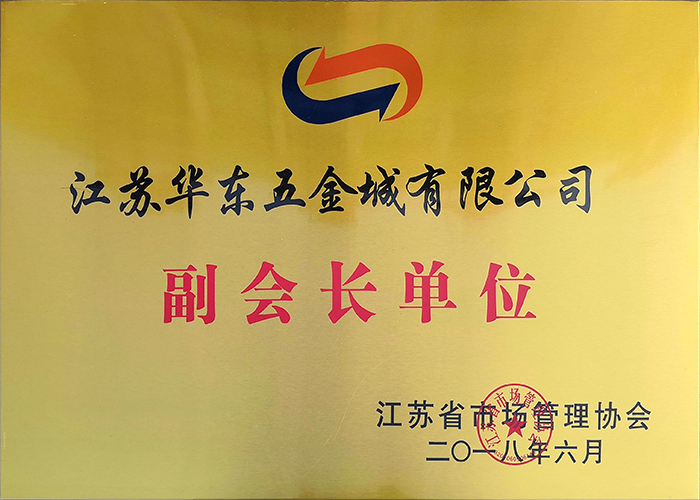 江蘇省市場(chǎng)管理協(xié)會(huì)?副會(huì)長(zhǎng)單位