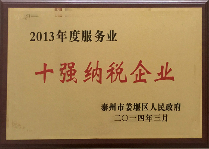 2013年度服務(wù)業(yè)十強(qiáng)納稅企業(yè)