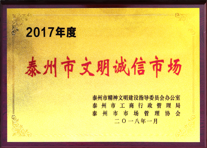 2017年度&nbsp;泰州市文明誠(chéng)信市場(chǎng)