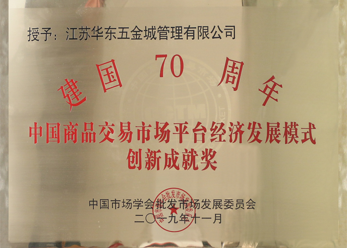 建國(guó)70周年&nbsp;中國(guó)商品交易市場(chǎng)平臺(tái)經(jīng)濟(jì)發(fā)展模式&nbsp;創(chuàng)新成就獎(jiǎng)