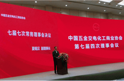 華金集團(tuán)董事長(zhǎng)周才炳主持中國(guó)五金交電化工商業(yè)協(xié)會(huì)第七屆四次理事會(huì)議