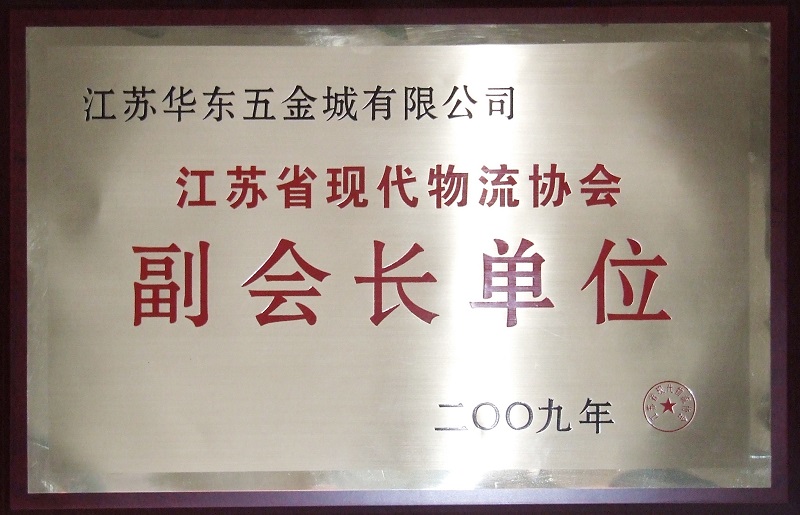 江蘇省現(xiàn)代物流協(xié)會(huì)副會(huì)長(zhǎng)單位.jpg
