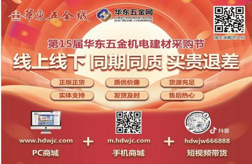 數(shù)字化賦能第15屆華東五金機(jī)電采購節(jié)-智慧采購