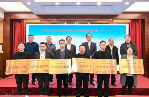 華金集團(tuán)華金市場榮獲“2019-2020年度文明誠信市場”