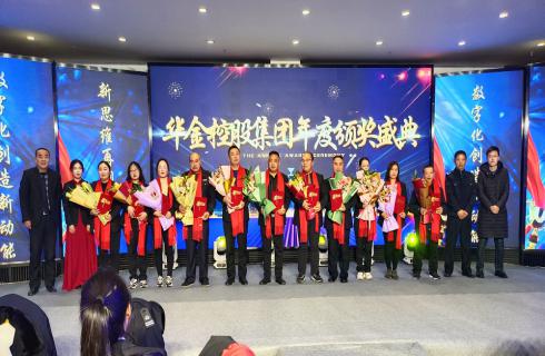 華金集團(tuán)2022年迎新春年會(huì)暨2021年度頒獎(jiǎng)典禮圓滿舉辦