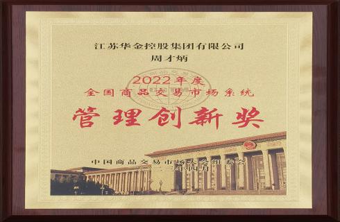 2022年度全國商品交易市場系統(tǒng)管理創(chuàng)新獎