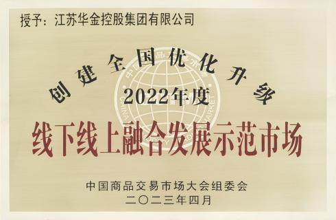 創(chuàng)建全國優(yōu)化升級2022年度線下線上融合發(fā)展示范市場