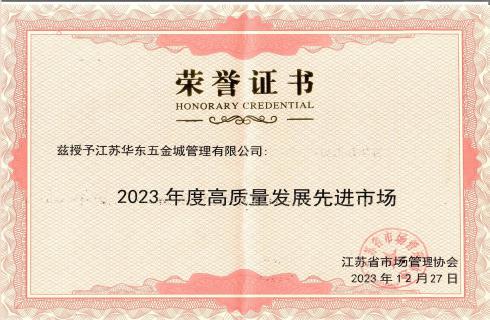 2023年高質(zhì)量發(fā)展先進(jìn)市場